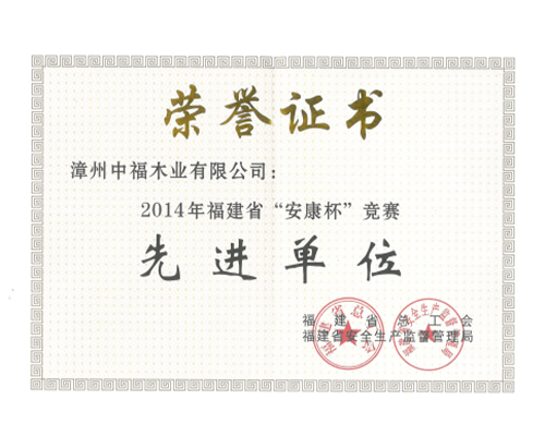 2014年福建省“安康杯”竞赛先进单位荣誉证书
