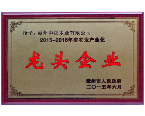 2015-2016农业产业化龙头企业