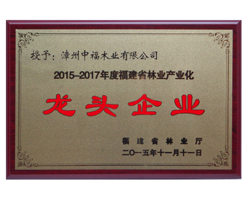 2015-2017年度福建省林业产业化龙头企业