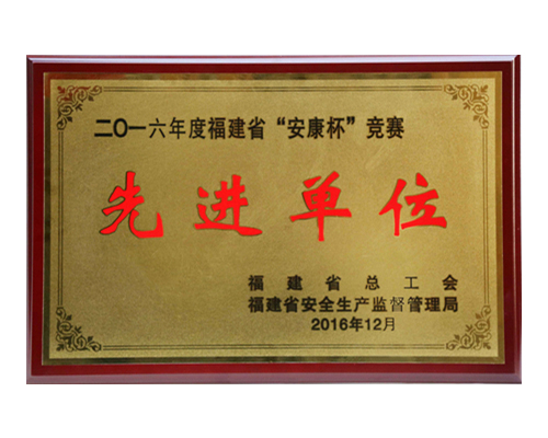 2016年度福建省“安康杯”竟赛先进单位