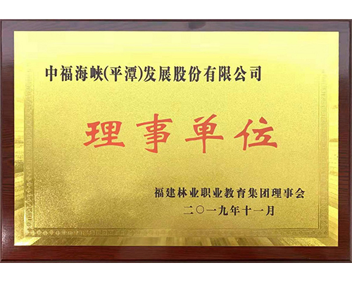 福建林业职业教育集团理事单位