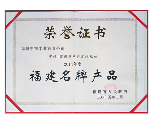 福建名牌产品荣誉证书