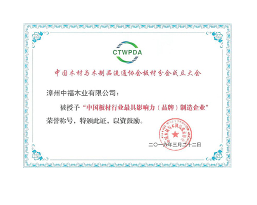 中国板材行业最具影响力(品牌)制造企业证书