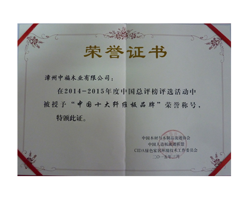 中国十大纤维板品牌证书