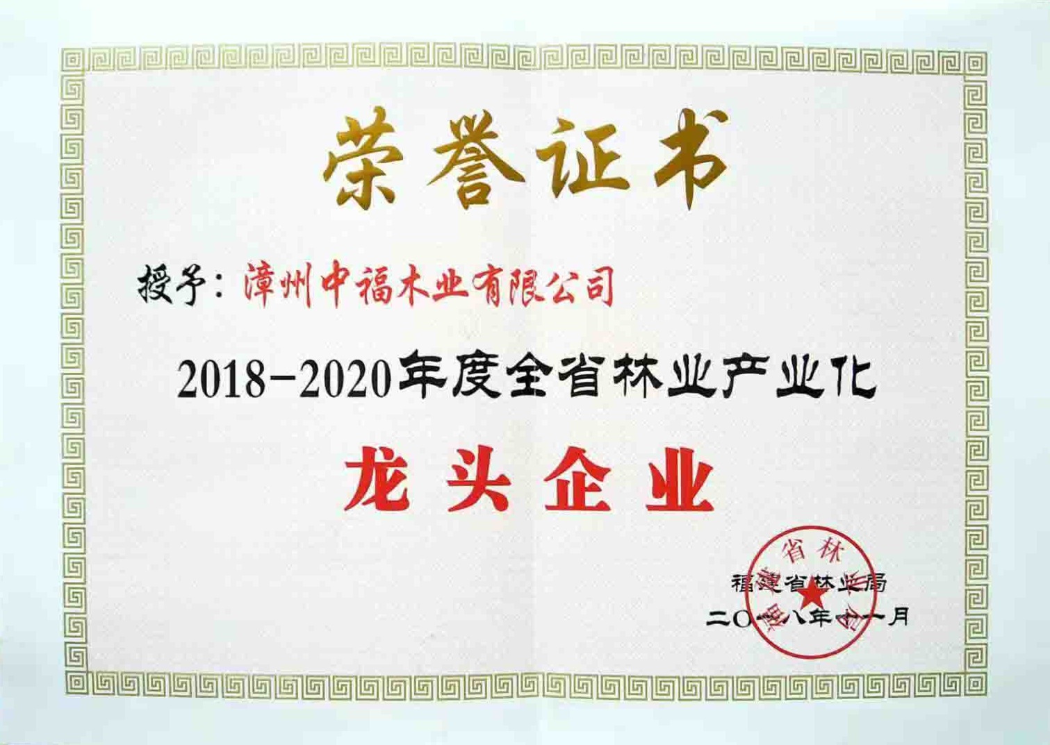 2018-2020年度全省林业产业化龙头企业证书
