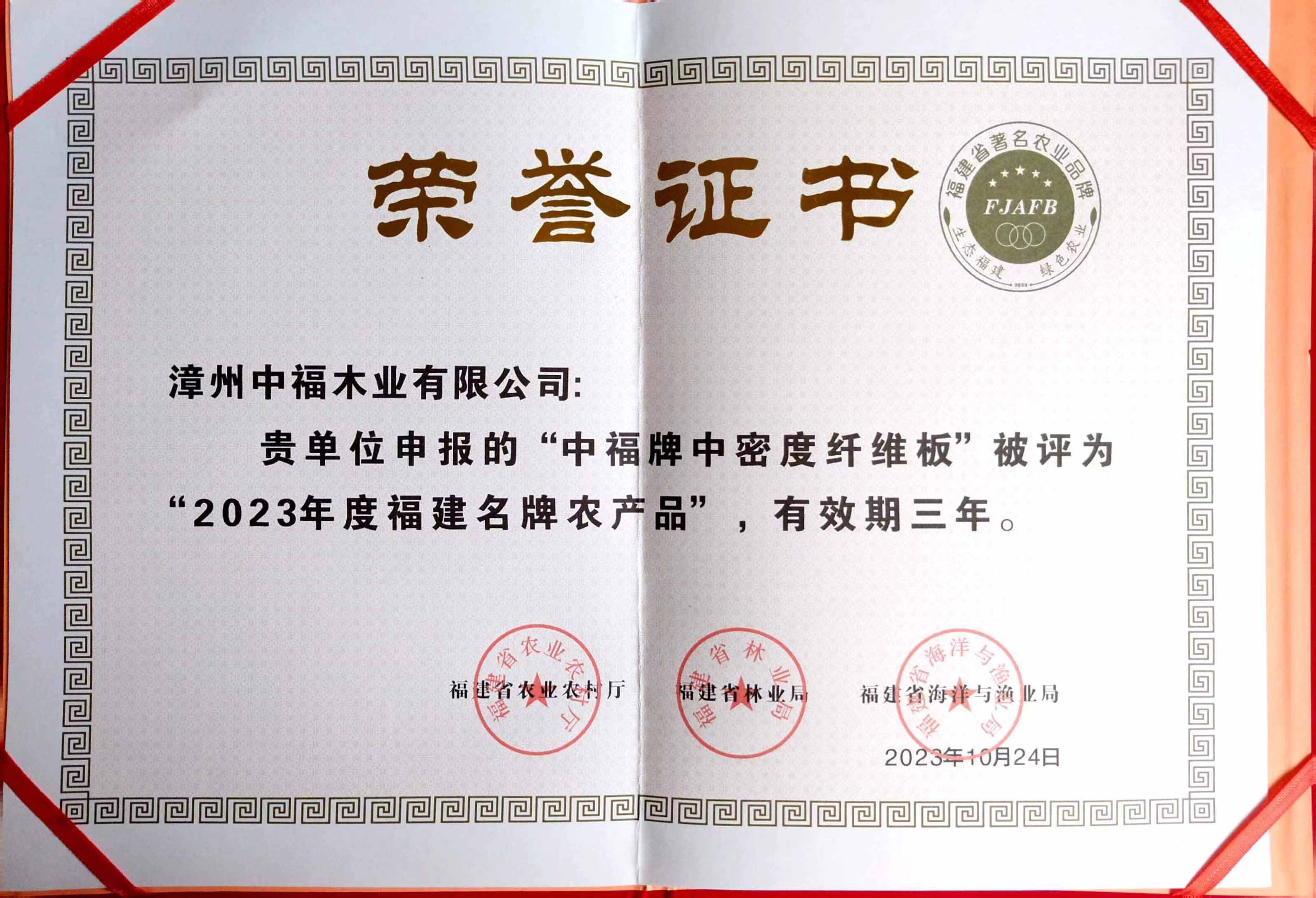 2023年度福建名牌农产品荣誉证书