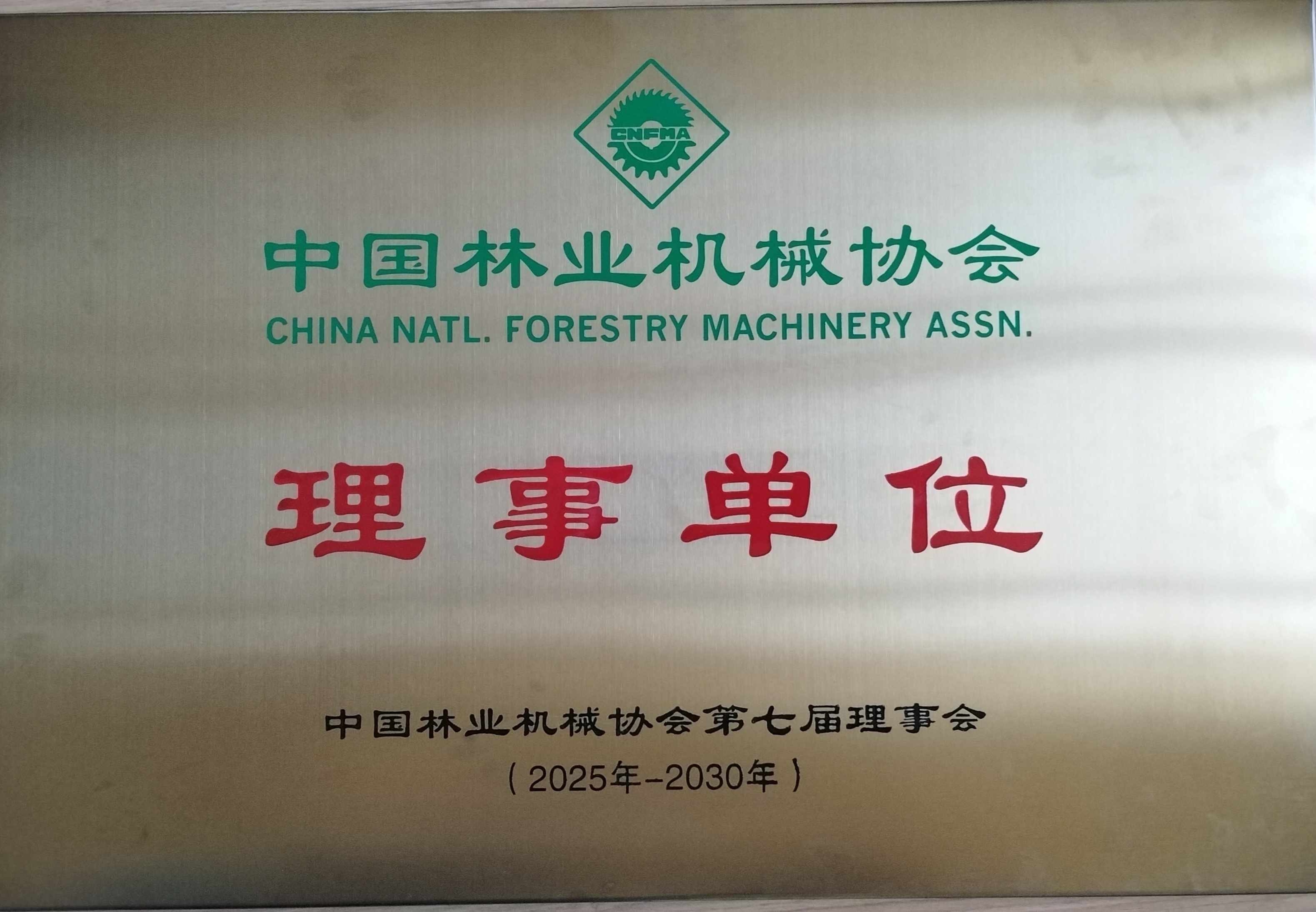 中国林业机械协会理事单位